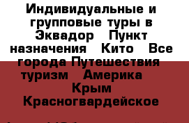 Индивидуальные и групповые туры в Эквадор › Пункт назначения ­ Кито - Все города Путешествия, туризм » Америка   . Крым,Красногвардейское